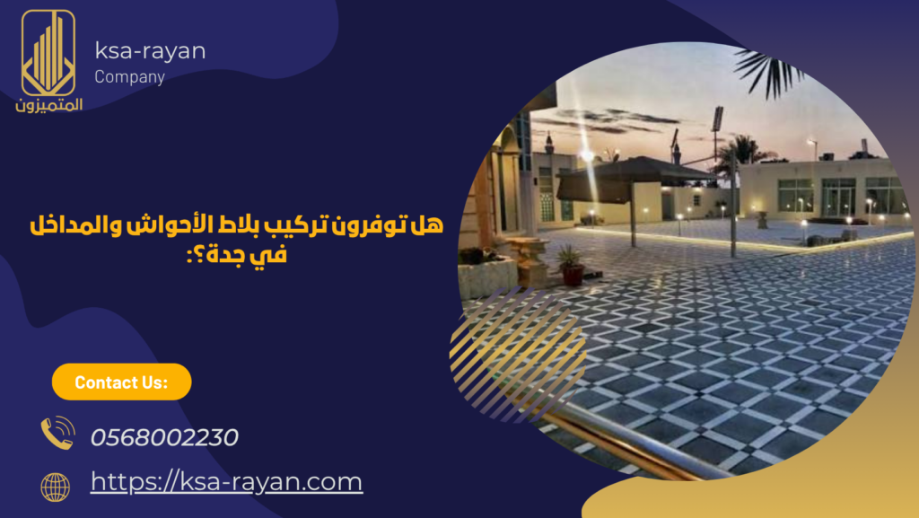 مقاول بلاط بجدة