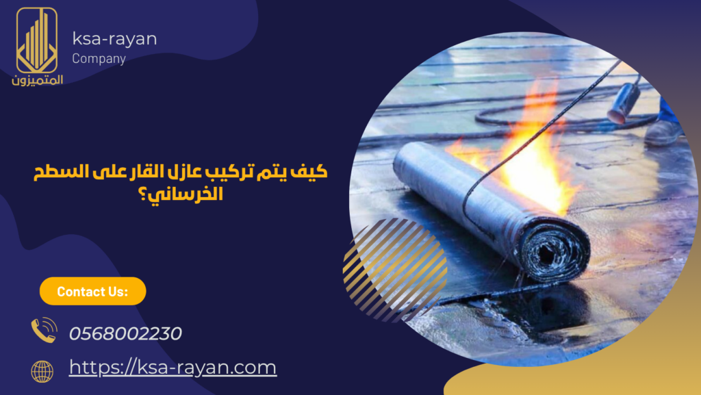 عازل قار للسطح