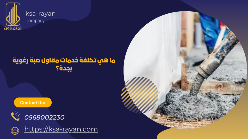 صبة رغوية بجدة