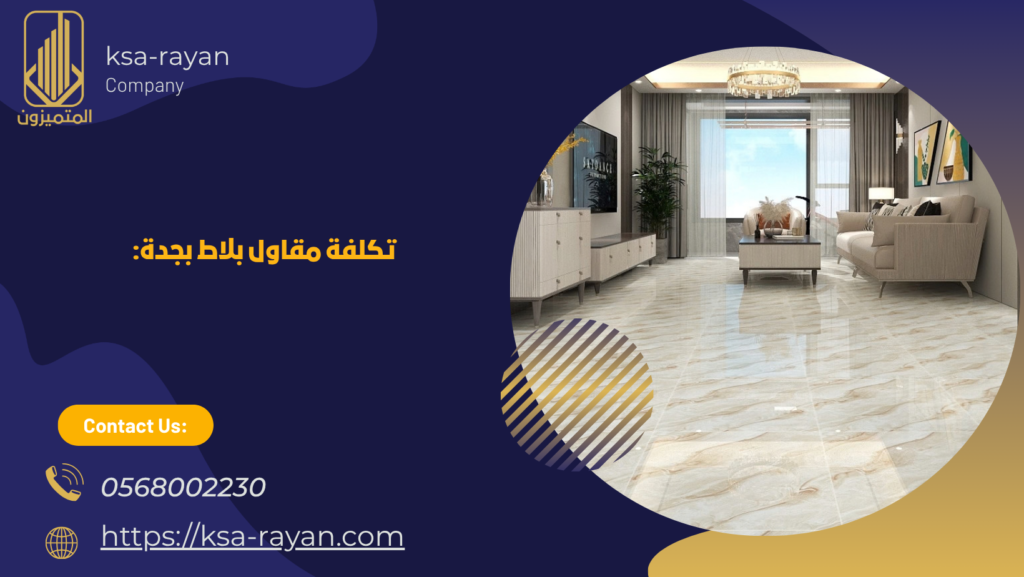 معلم بلاط بجدة