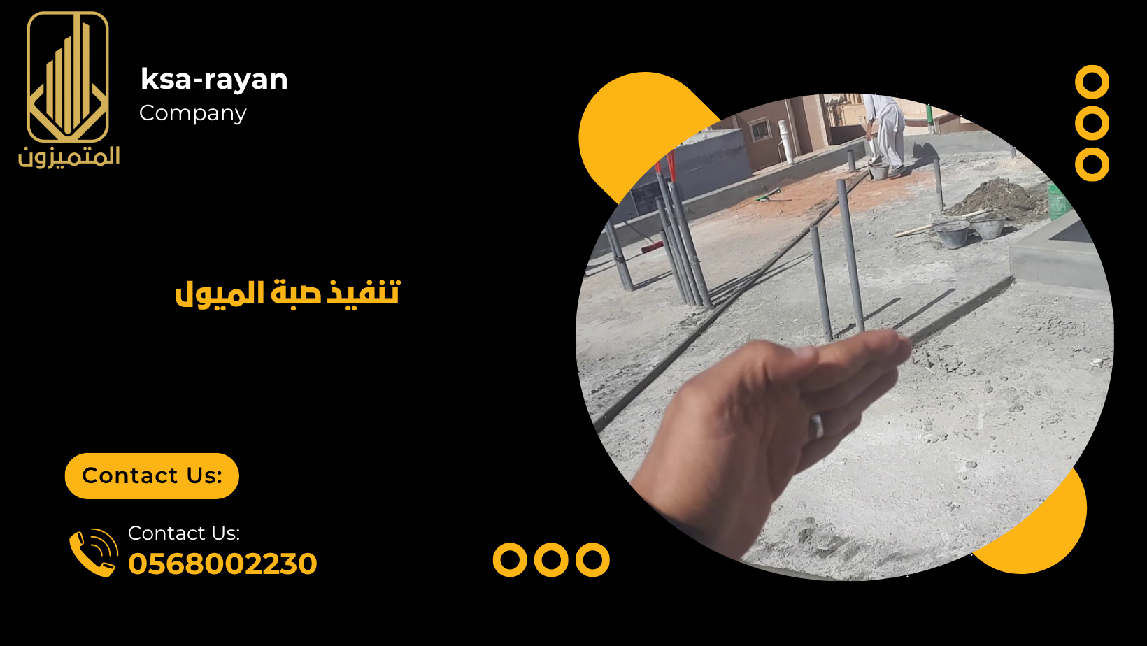 صبة الميول