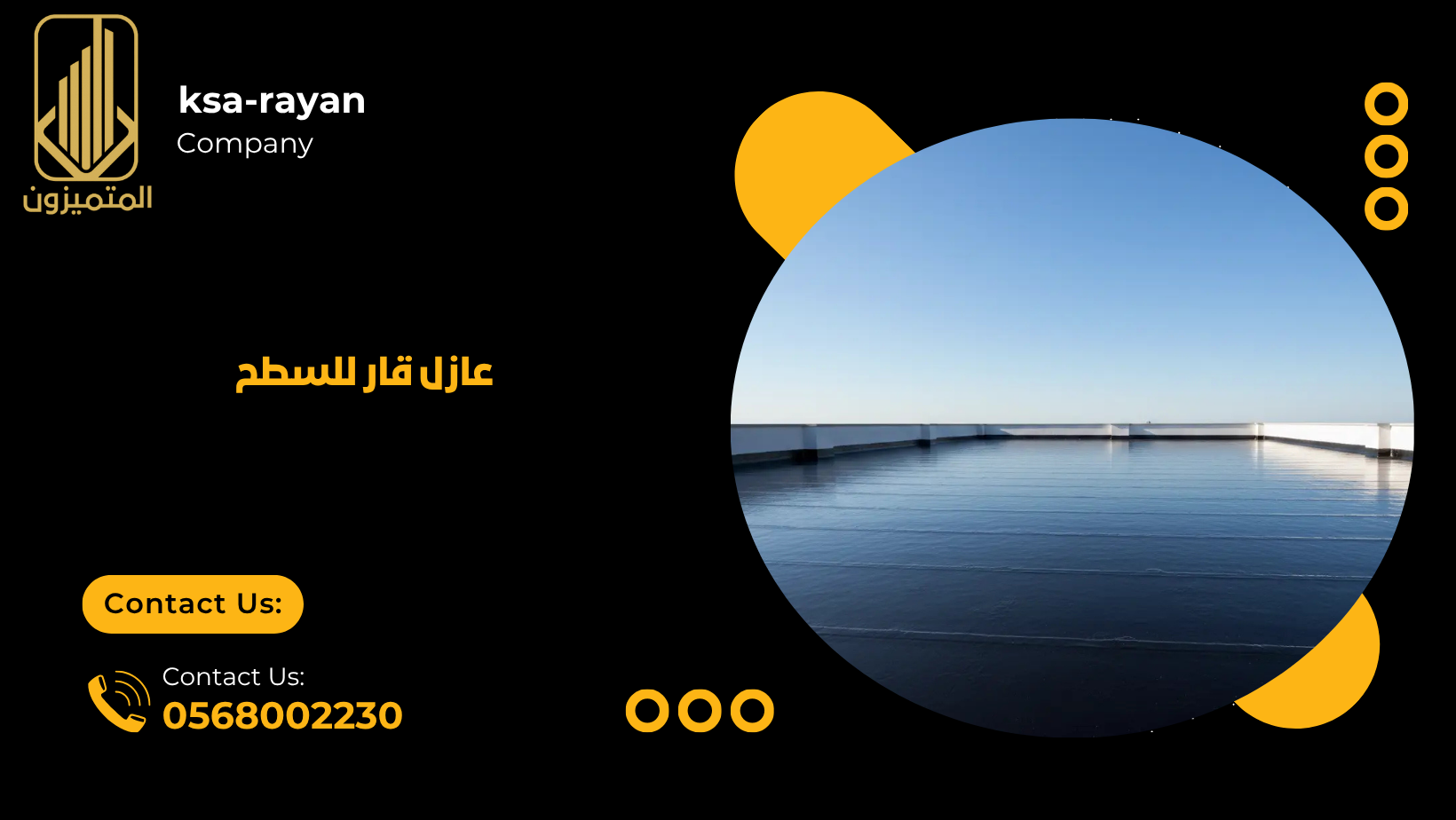 عازل قار للسطح