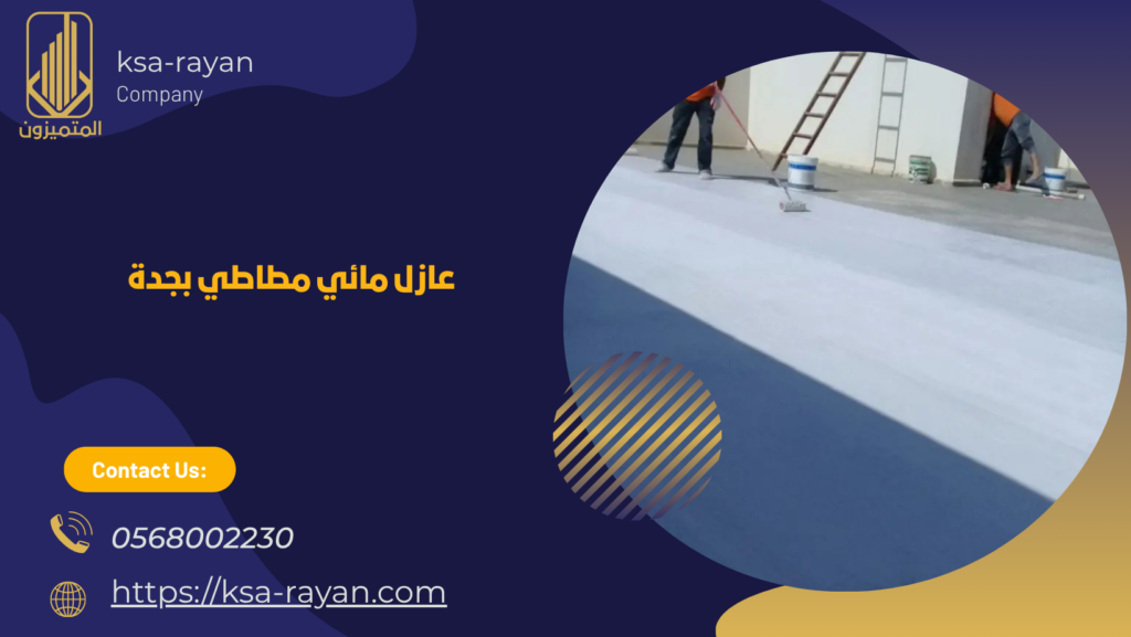 عزل الأسطح ضد الماء
