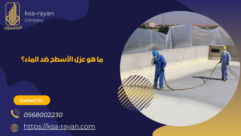 عزل الأسطح ضد الماء