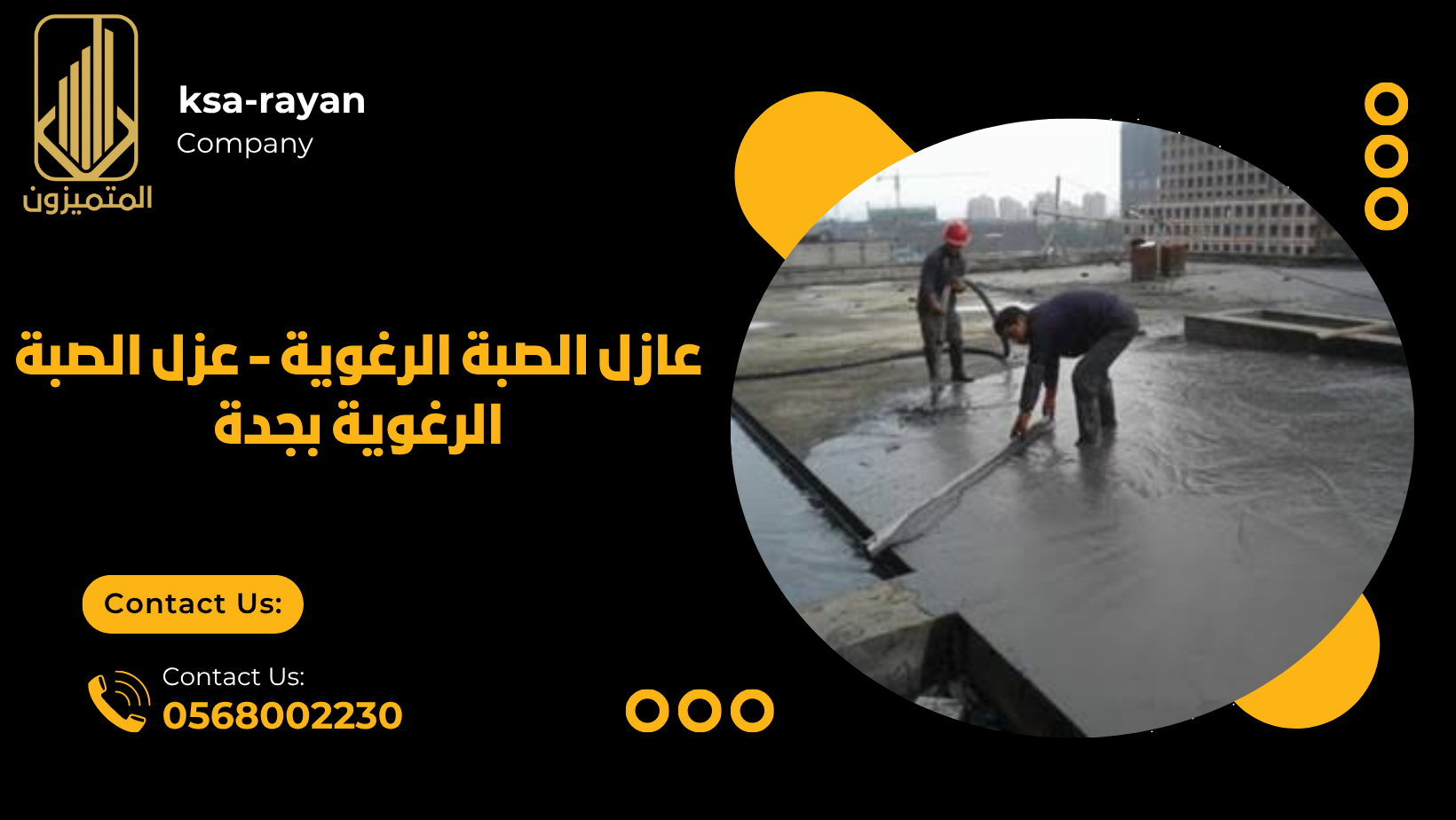 عزل الصبة الرغوية بجدة