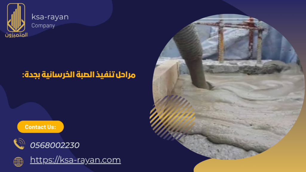 صبة رغوية بجدة
