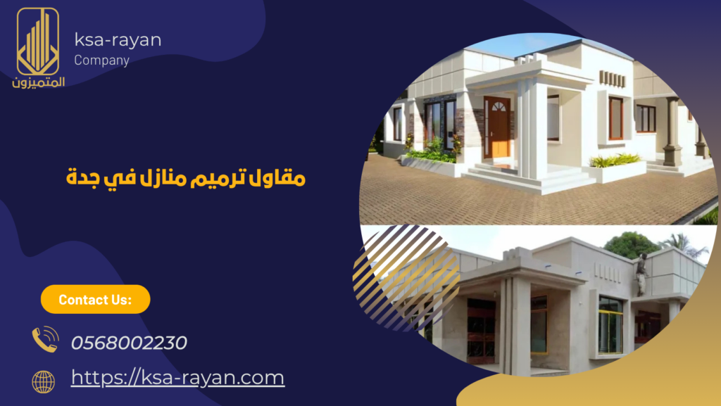 مقاول ترميم منازل بجدة