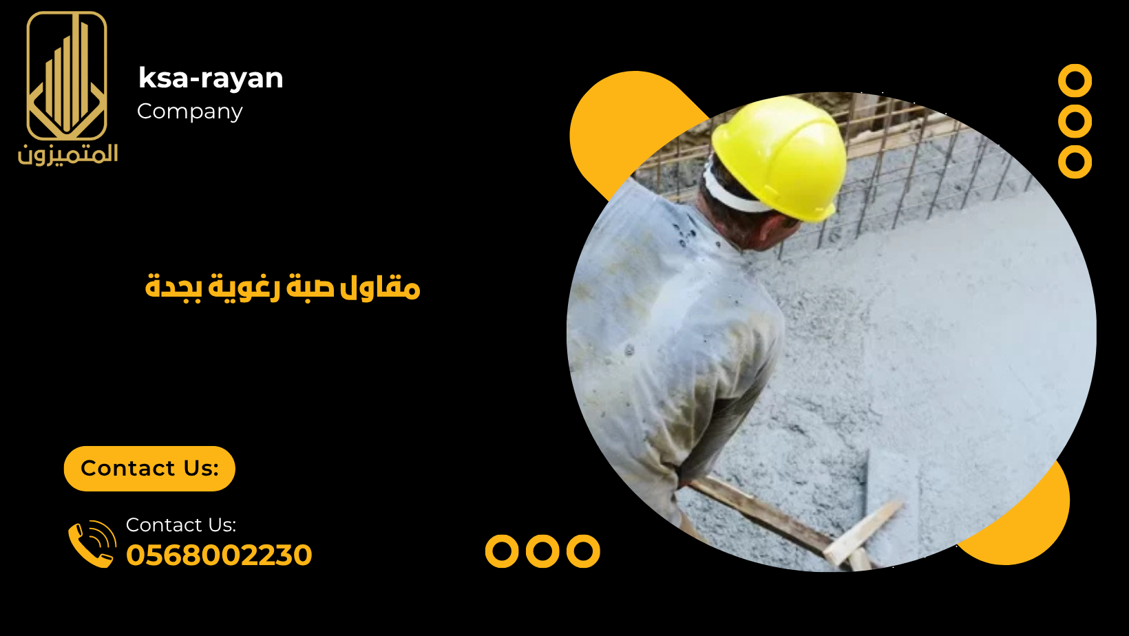 مقاول صبة رغوية بجدة