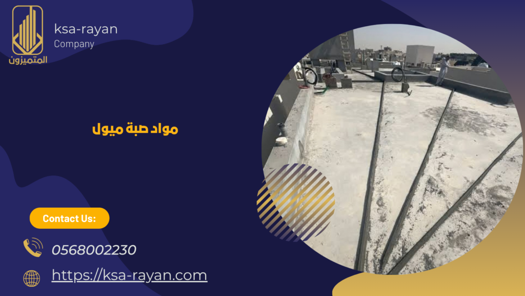 صبة الميول
