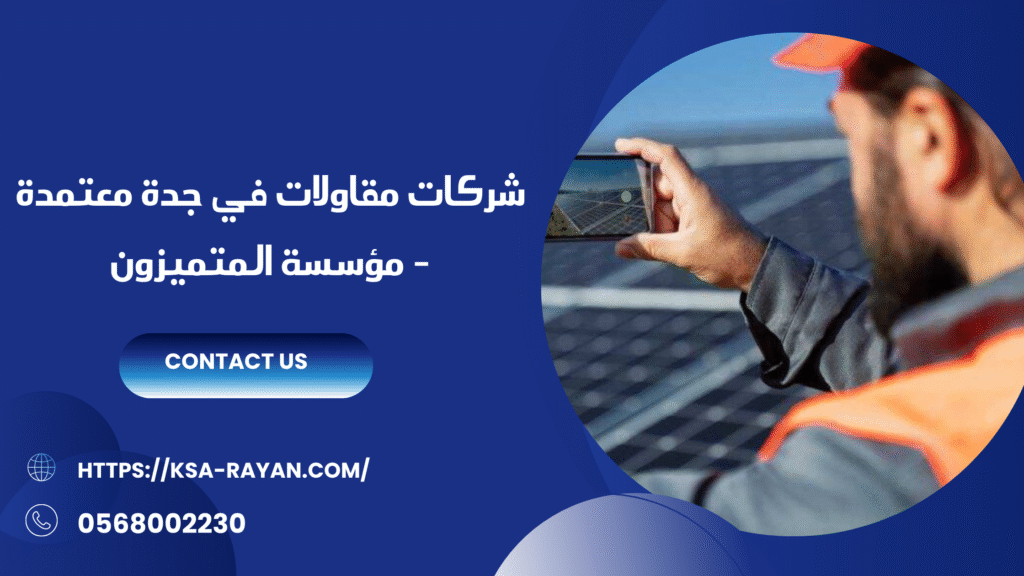 شركات مقاولات في جدة معتمدة