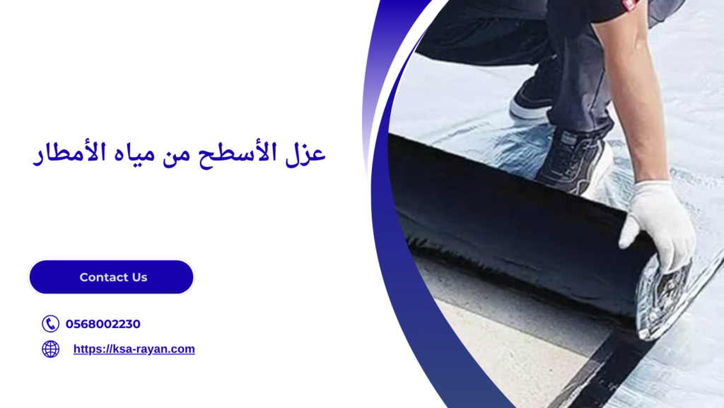 افضل عزل للاسطح مائي