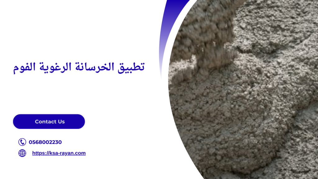 خرسانة رغوية