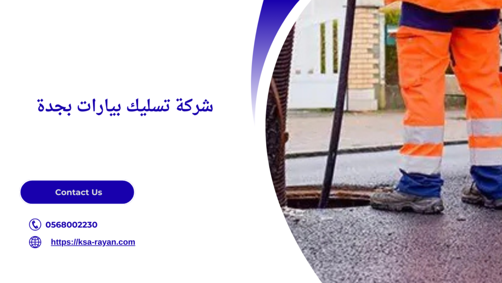 شركة شفط بيارات بجدة