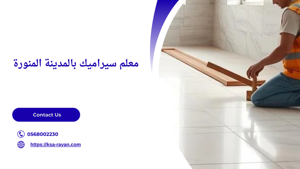 معلم تركيب سيراميك بالمدينة