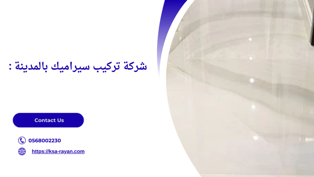 معلم تركيب سيراميك بالمدينة