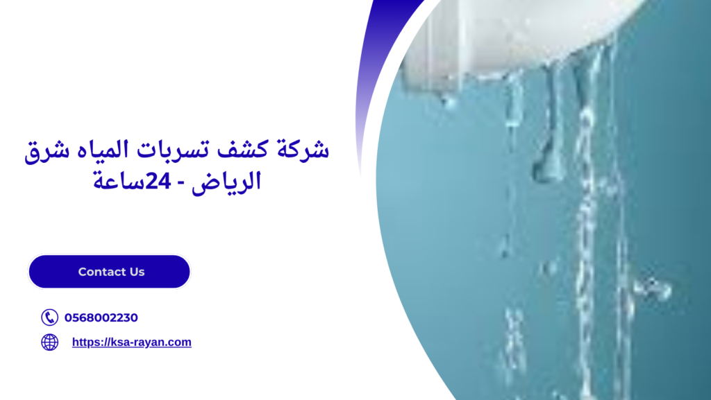 كشف تسربات المياه شرق الرياض