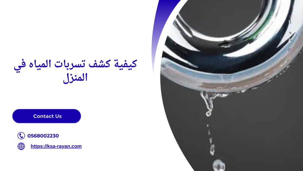 كشف تسربات السباكة