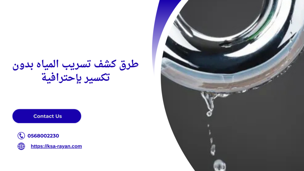 كشف التسربات بدون تكسير