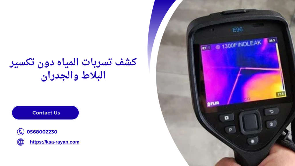 كشف التسربات بدون تكسير