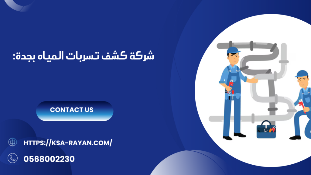 افضل شركه كشف تسريبات المياه