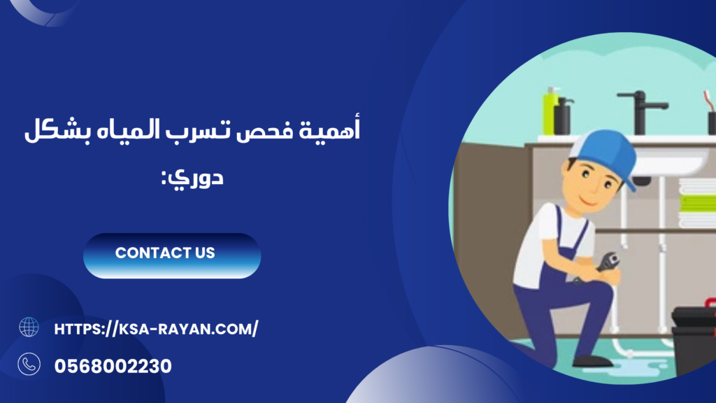 افضل شركه كشف تسريبات المياه