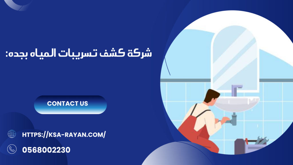 كشف تسريبات المياه بجده