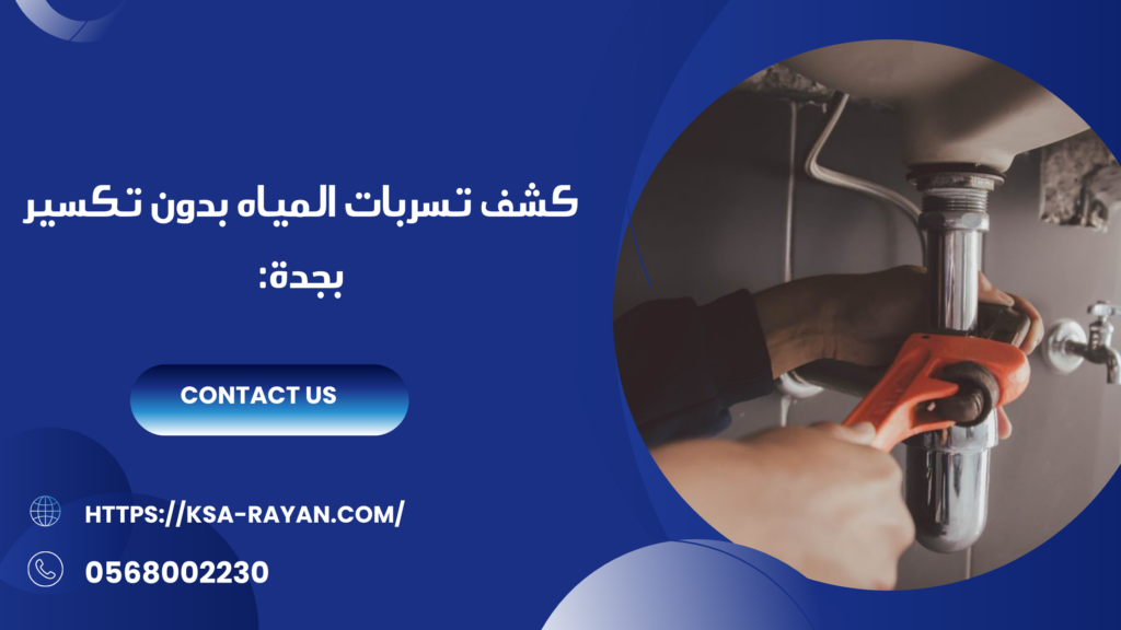 كشف تسريبات المياه بجده