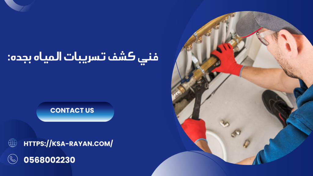 كشف تسريبات المياه بجده