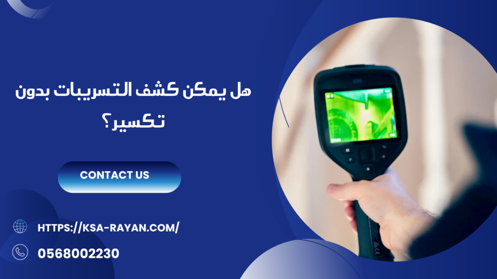كشف تسريبات المياه بجده