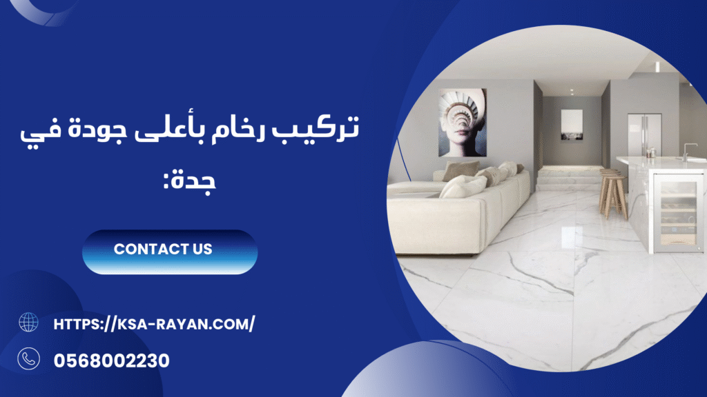 معلم رخام بجدة