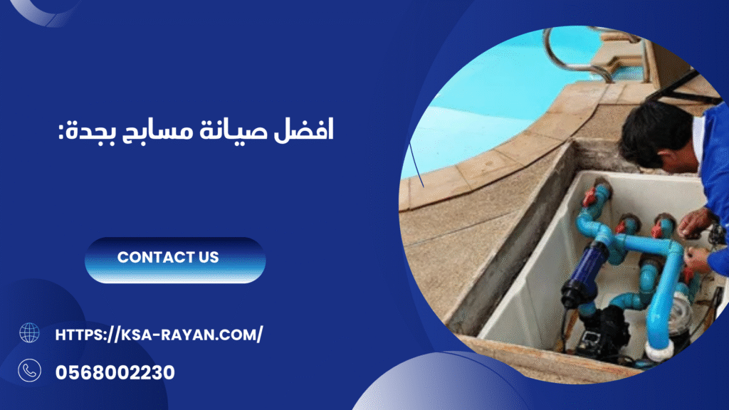 صيانة مسابح بجدة