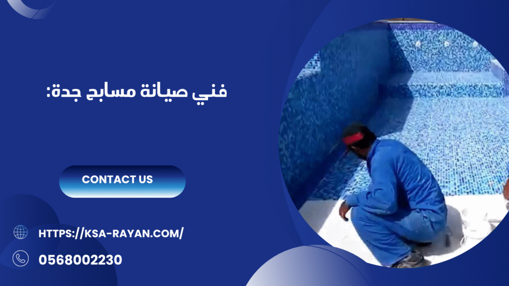 صيانة مسابح بجدة