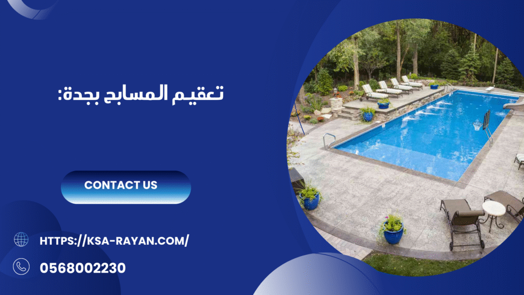 صيانة مسابح بجدة