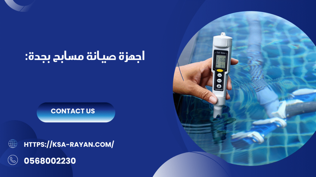صيانة مسابح بجدة