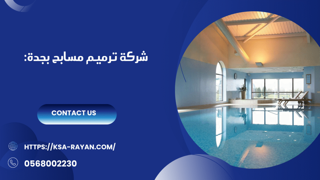 ترميم مسابح بجدة