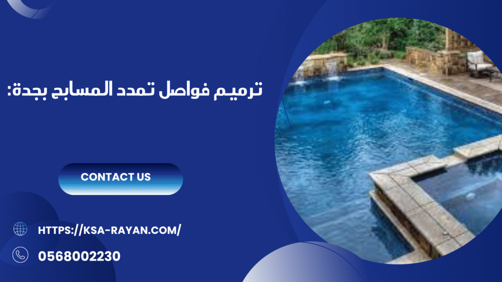 ترميم مسابح بجدة