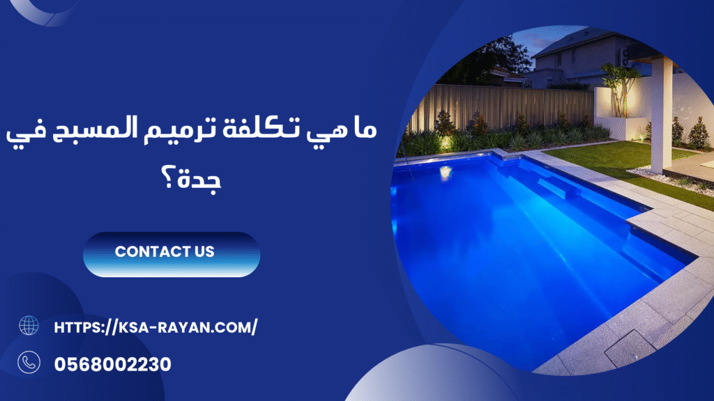 ترميم مسابح بجدة