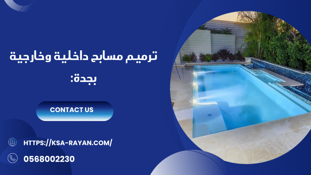 ترميم مسابح بجدة