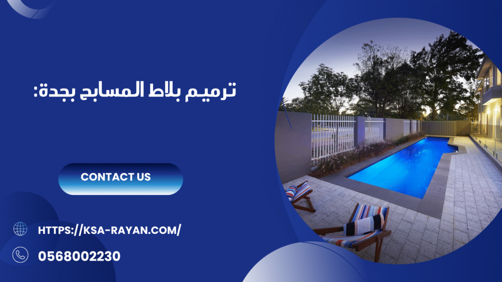 ترميم مسابح بجدة