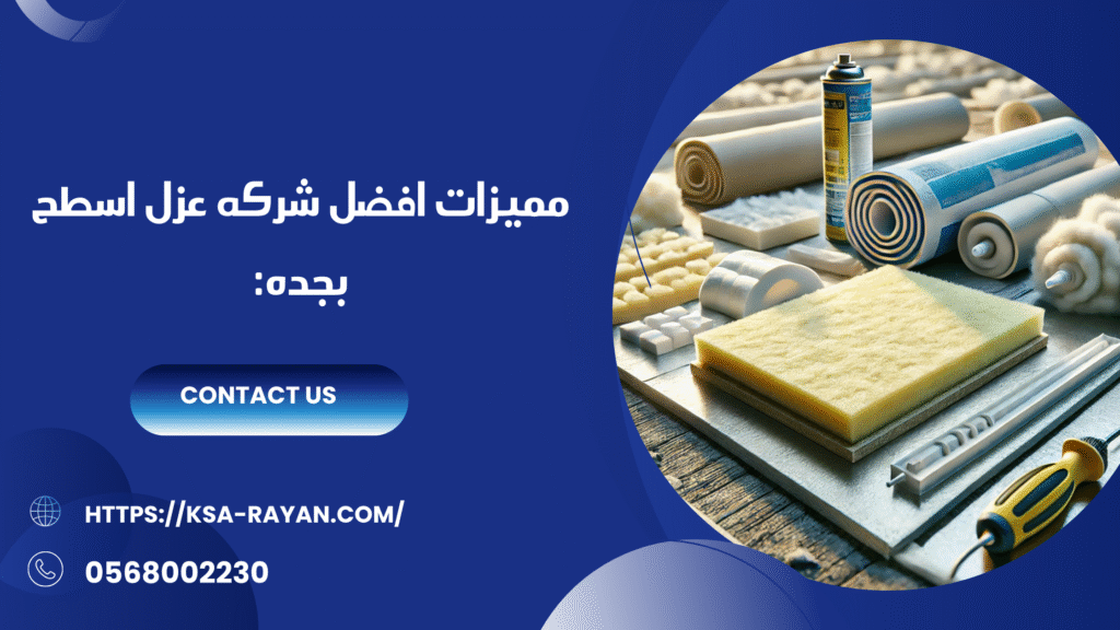 افضل شركه عزل اسطح بجده
