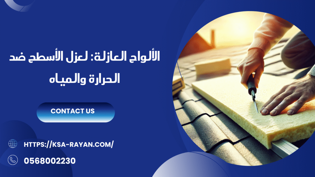 افضل شركه عزل اسطح بجده
