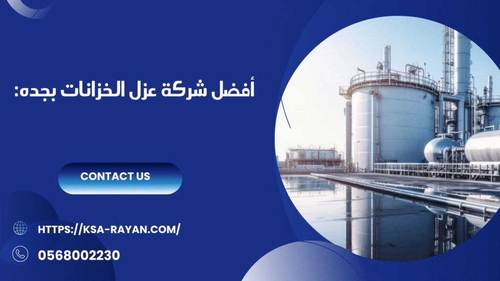 عزل الخزانات بجده