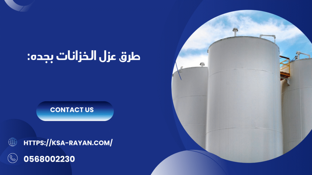 عزل الخزانات بجده