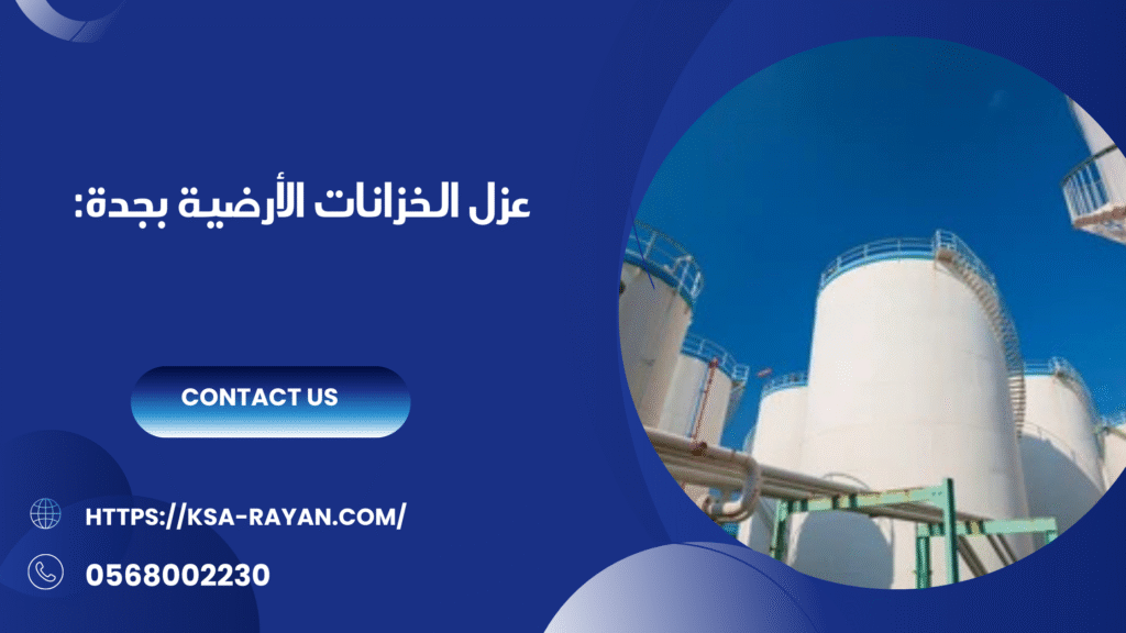 عزل الخزانات بجده