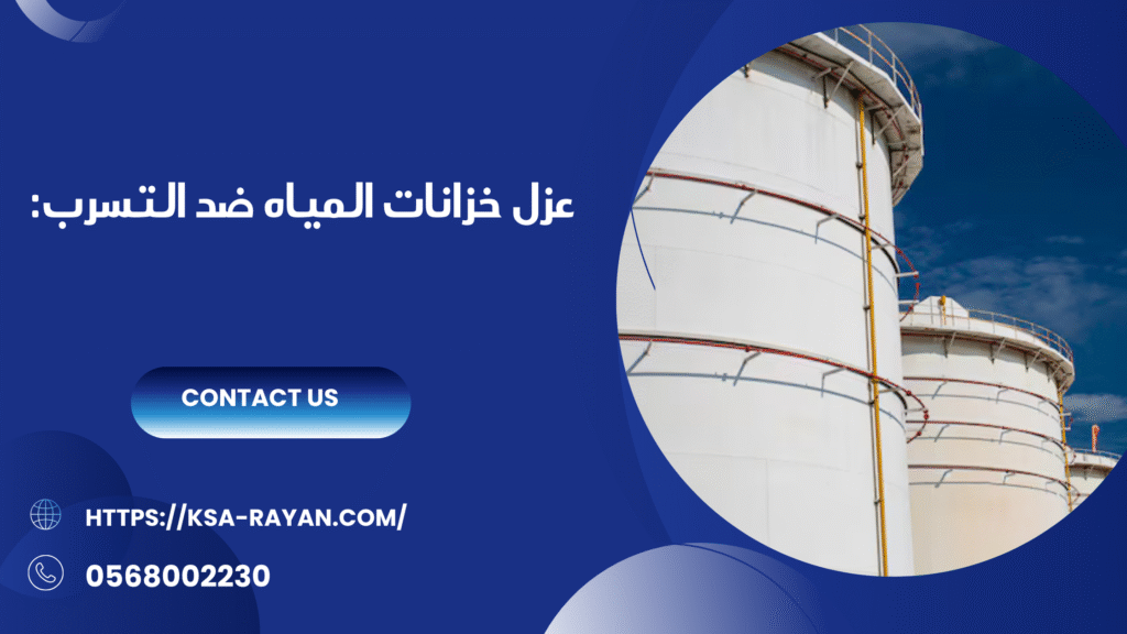 عزل الخزانات بجده