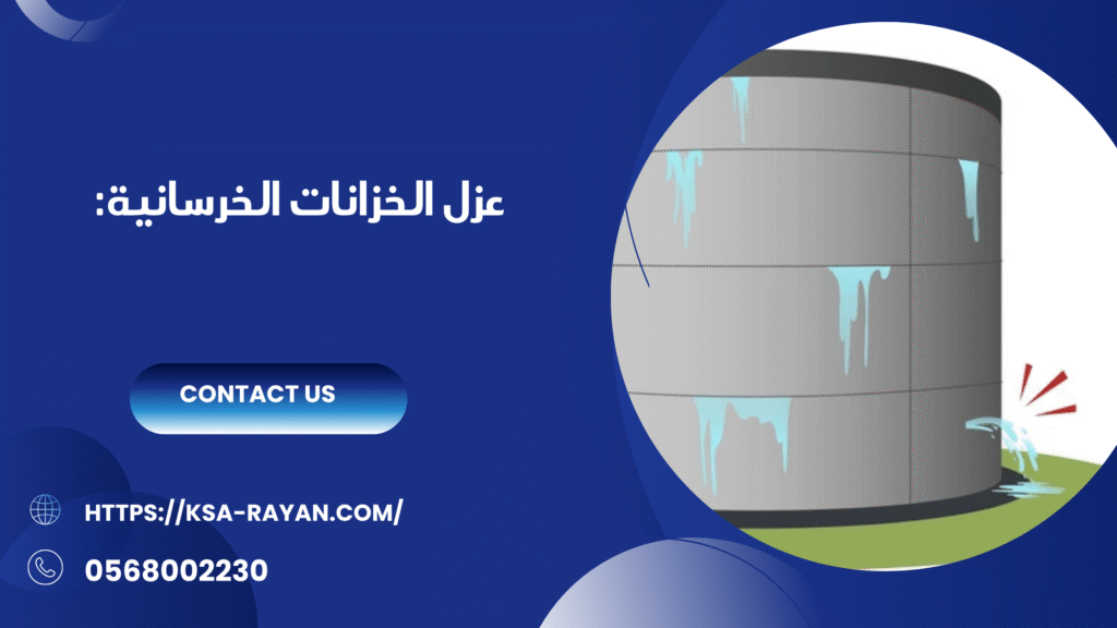 عزل الخزانات بجده