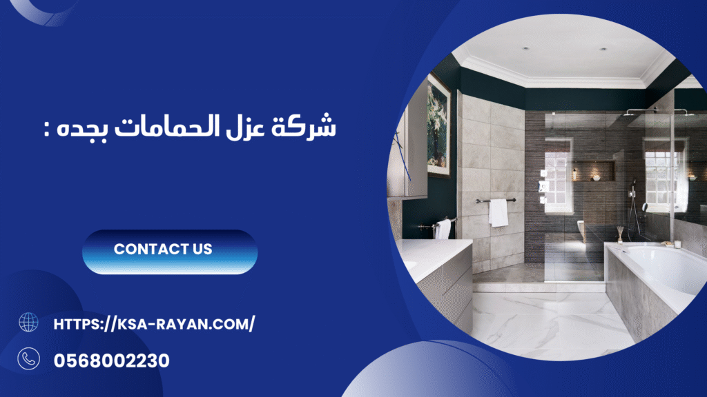 عزل الحمامات بجده