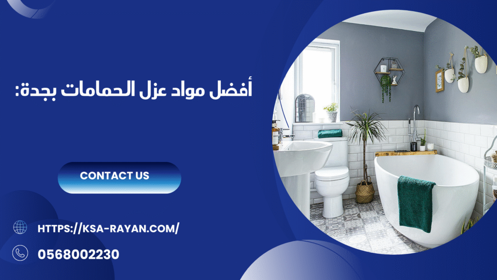 عزل الحمامات بجده