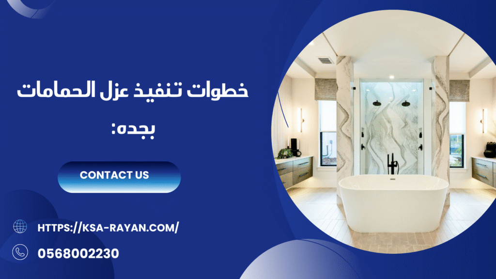 عزل الحمامات بجده