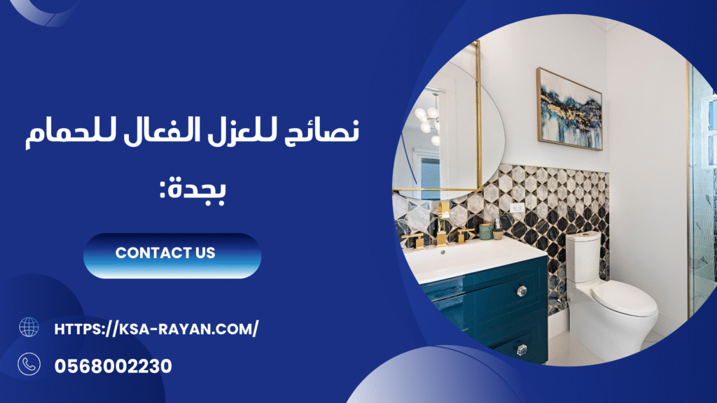 عزل الحمامات بجده